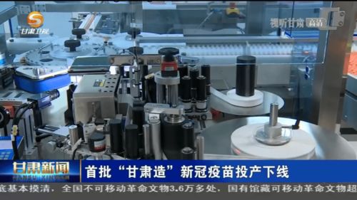 首批 甘肅造 新冠疫苗投產(chǎn)下線